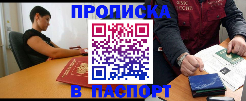 прописка в Кургане