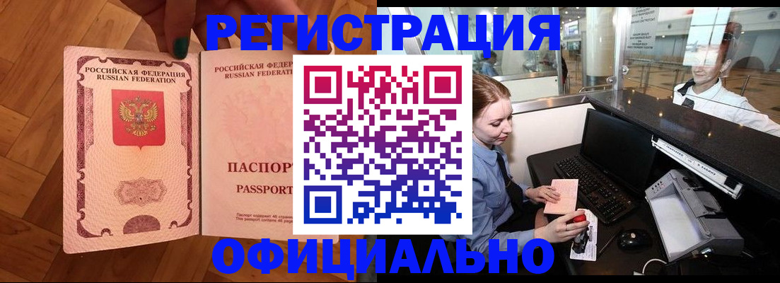 прописка для работы в Кургане